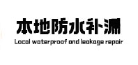 玉田本地防水（中讯网）